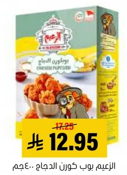 زعييم بوب كورن الدجاج.