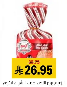 خبز برجر اللحم بطعم الشواء اللذيذ.