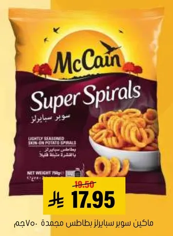 بطاطس سوبر سبايرز مجمده.