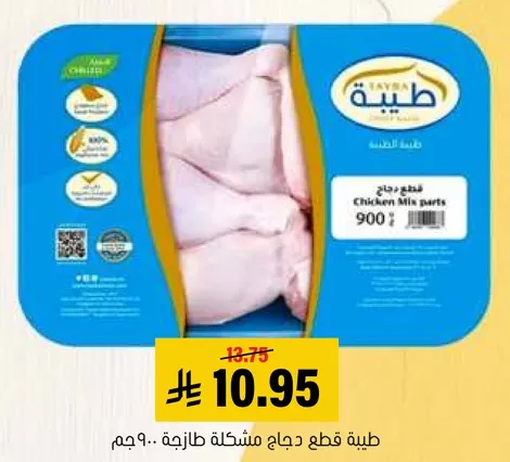 قطع دجاج مختلطه