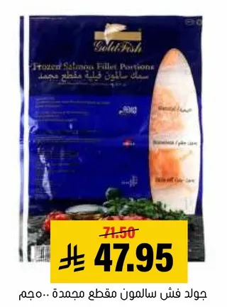 جولد فش سالمون مقطع مجمد.