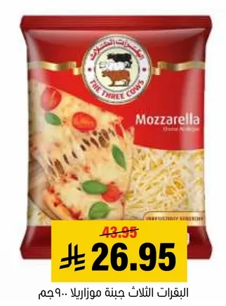 جبنه موزاريلا، 900 جرام.