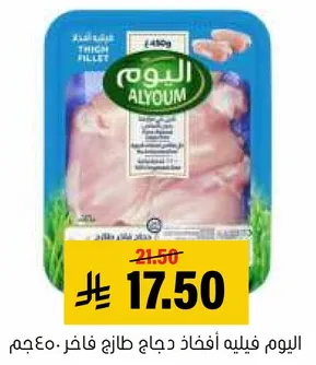 اليوم فيليه افخاذ دجاج طازج فاخر.