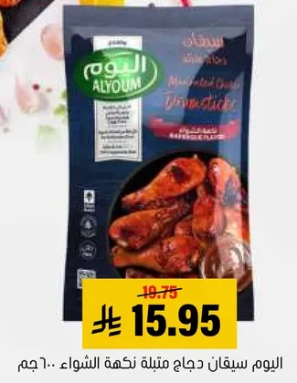 اليوم سيقان دجاج متبله نكهه الشواء.