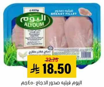 اليوم فيليه صدور الدجاج 450جم.