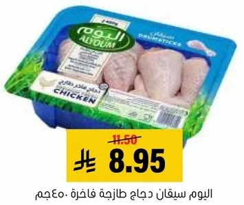 اليوم سيقان دجاج طازجه فاخره.