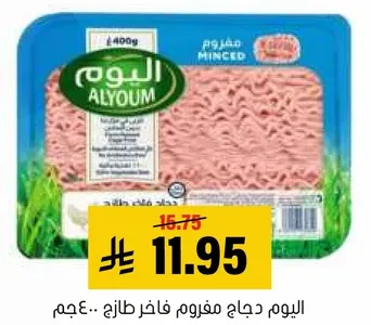 اليوم دجاج مفروم فاخرف طازج.. 400جم