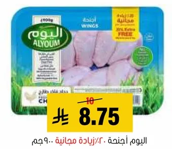 اليوم اجنحه دجاج