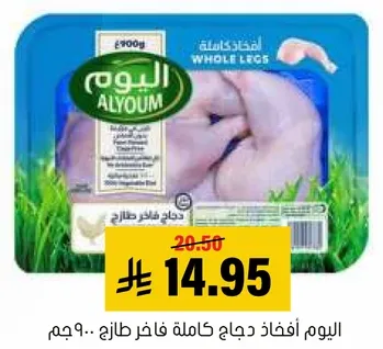 اليوم افخاذ دجاج كامله فاخره طازج.