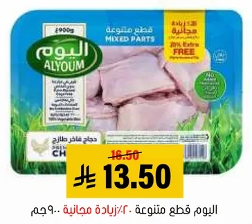 اليوم قطع متنوعه دجاج.