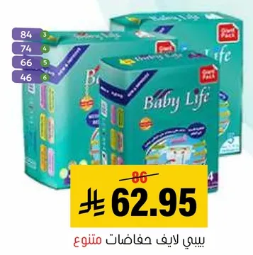 حفاضات بيبي لايف مصممه للراحه والحمايه.