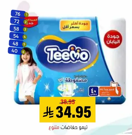 حفاضات تيمو، جوده اقل بسعر اقل.