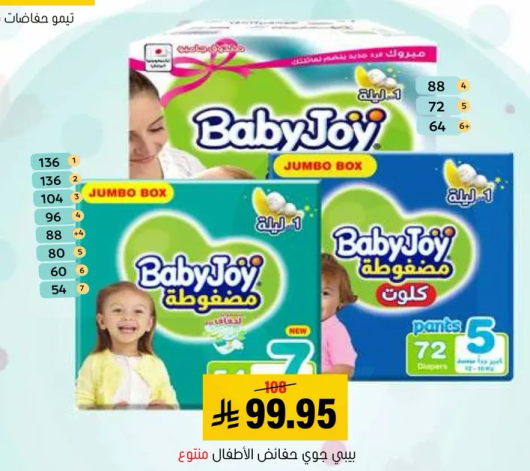حفاضات بيبي جوي، علبه كبيره، مناسبه للاطفال.