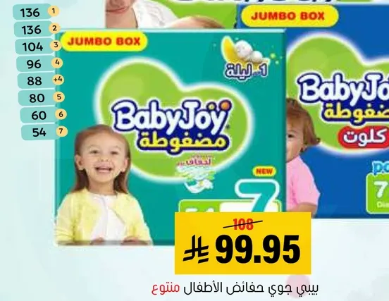 بيبي جوي حفاضات الاطفال من نوع جومبو.