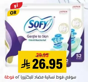 سوفي فوط نساييه مضاده للبكتيريا