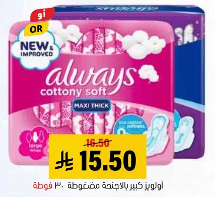 اولويز كبير بالاجنحه مضغوطه 30 فوطه.