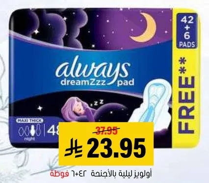 اولويز ليليه بالاجفان 42 + 6 فوط.