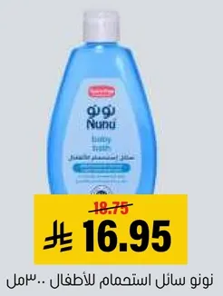 نونو سايل استحمام للاطفال.