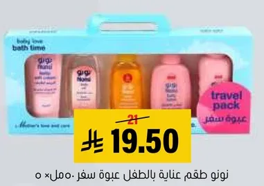 مجموعه سفر وقت الاستحمام من بيبي لوف