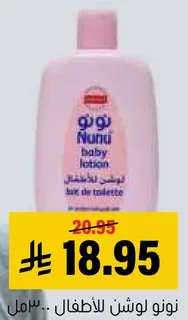 نونو لوشن للاطفال