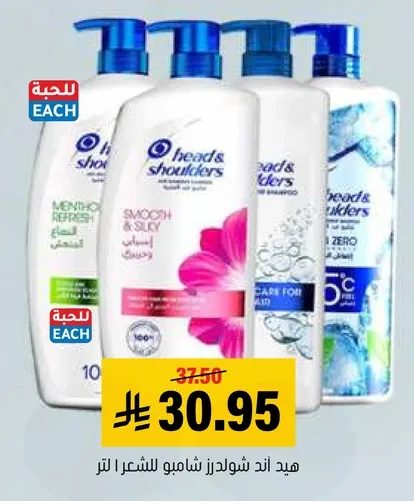 شامبو هيد اند شولدرز للعنايه بالشعر.