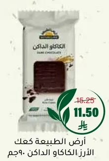 شوكولاته داكنه بمحتوي كاكاو 90%.