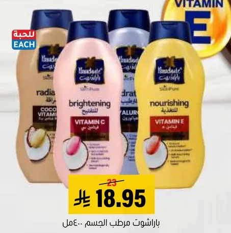 مرطب للجسم بفيتامين E.