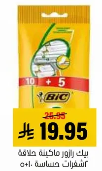 بيك رازور ماكينه حلاقه 10 + 5 شفرات حساسه.