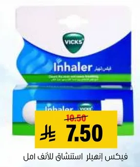 فيكس انهيال لاستنشاق للانف امل.