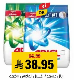 اريال مسحوق غسيل الملابس بحجم كبير.