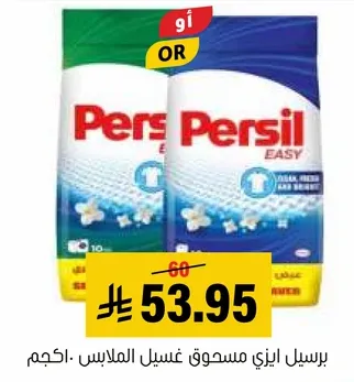 مسحوق غسيل برسيل ايزي للملابس النظيفه والمنعشه.