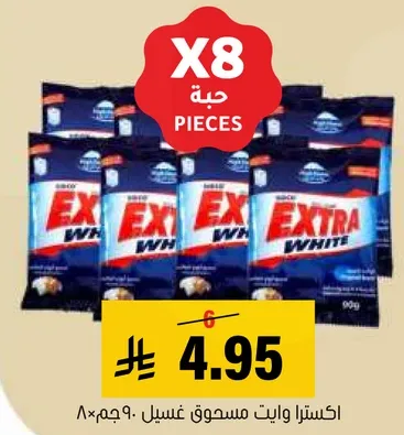 مسحوق غسيل اكسترا وايت، 90 جرام، عبوه 8.