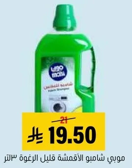 موبي شامبو الاقمشه قليل الرغوه 3 لتر.