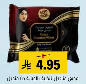 مناشف تنظيف العباءه 25 منديل.