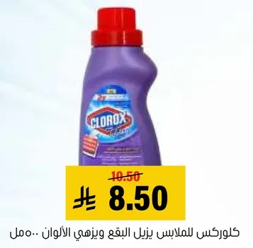 كلوركس للملابس يزيل البقع وينهي الالوان.