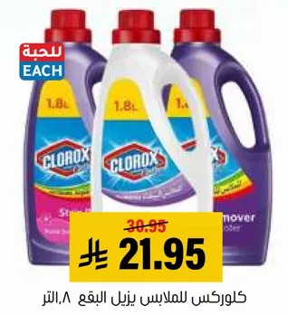 كلوركس للملابس يزيل البقع، 1.8 لتر.