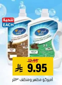 اميركو مطهر ومنظف 3 في 1، لتر.