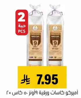 اكواب ورقيه 9 اونز، عبوه 2.