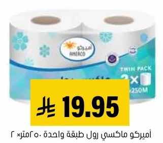 اميركو ماكسي رول طبقه واحده 250 متر، عبوه مزدوجه.