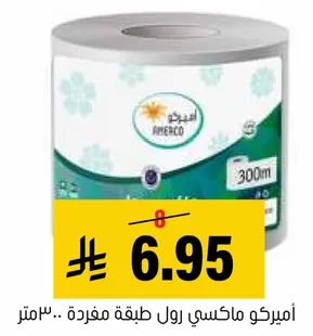 اميركو ماكسي رول طبقه مفرده.. 300 متر.