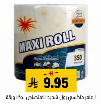 ماكسي رول هو ورق تواليت قوي ويمتص الماء مع 350 ورقه.