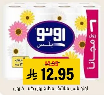 اونو بلس مناشف مطبخ رول كبير ٨ رول