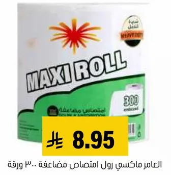 ماكسي رول هو ورق تواليت عالي الجوده يحتوي علي 300 ورقه.