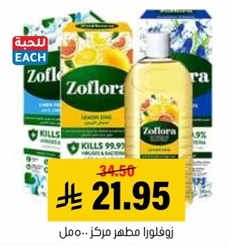 زوفلورا مطهر مركز برايحه الليمون.