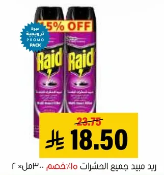 رش طارد الحشرات ريد، فعال ضد جميع الحشرات.