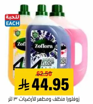زوفلورا منظف ومطهر للارضيات 3 لتر
