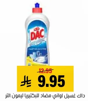 داك غسيل اواني مضاد للبكتيريا ليمون الطر.