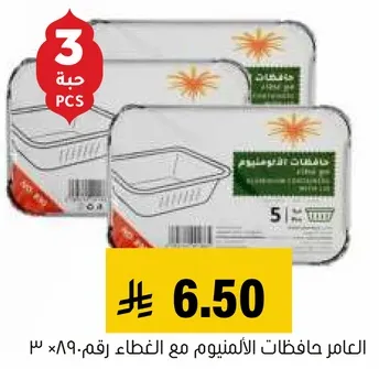 حافظات الالمنيوم مع الغطاء، رقم 3×89.