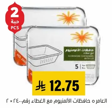 حافظات الالمنيوم مع الغطاء، رقم 240 × 340، عدد 2.