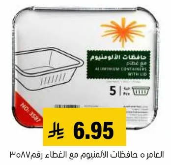 حافظات الالمنيوم مع غطاء، مناسبه للغذاء.